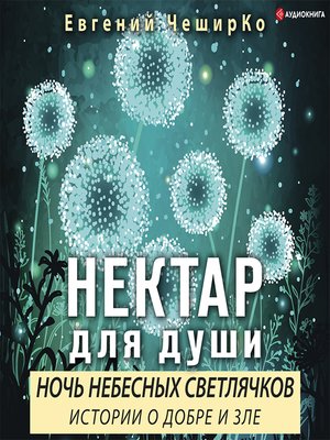 cover image of Ночь Небесных Светлячков. Истории о Добре и Зле